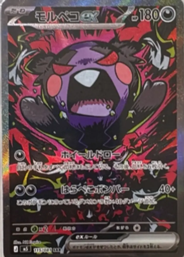 モルペコex