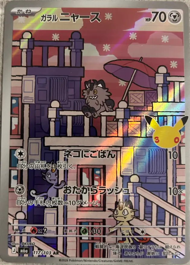 ガラル ニャース