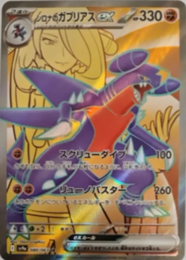 シロナのガブリアスex