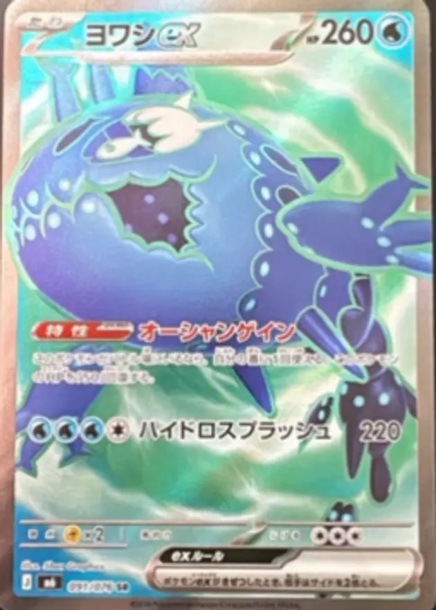 ヨワシex