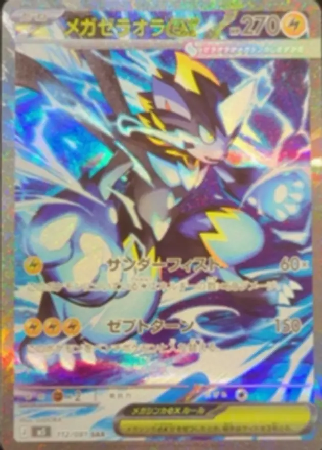 メガゼラオラex（SAR）
