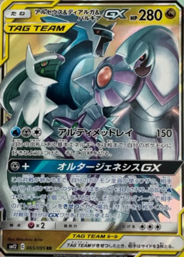 アルセウス＆ディアルガ＆パルキアGX