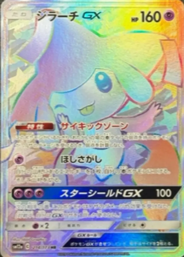 ジラーチGX