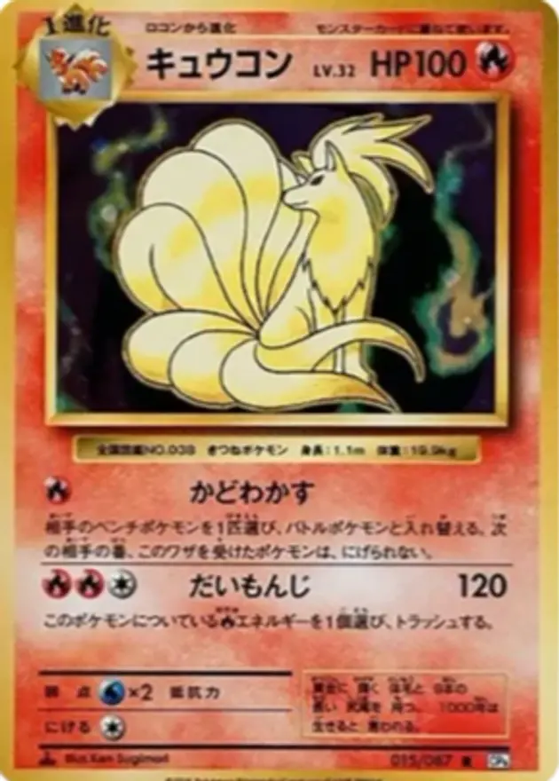 キュウコン R(20th)