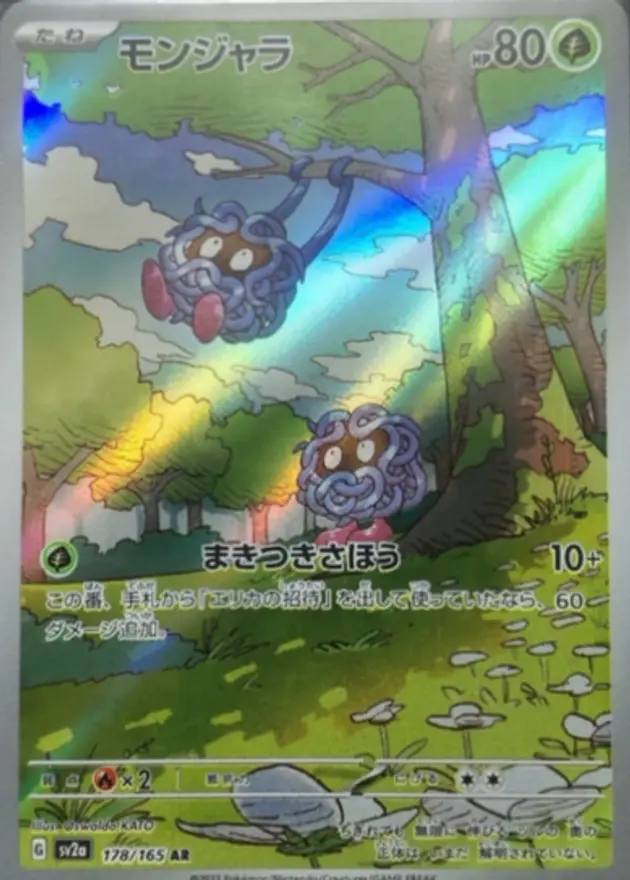 モンジャラ