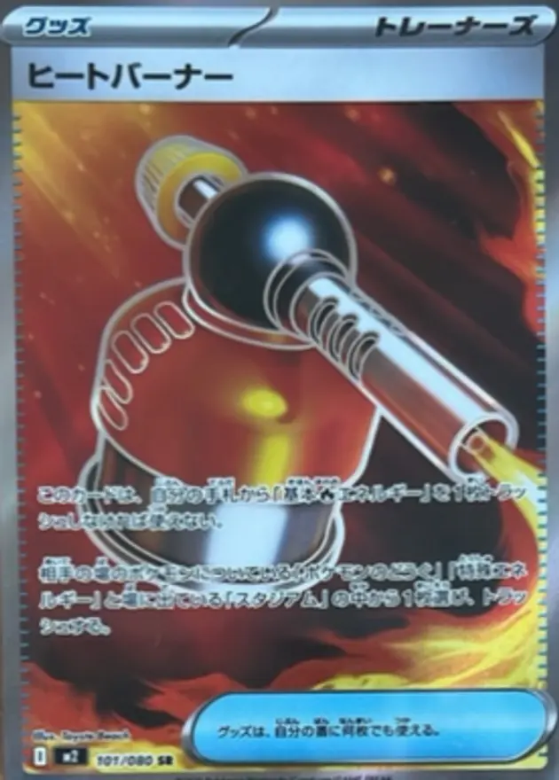 ヒートバーナー
