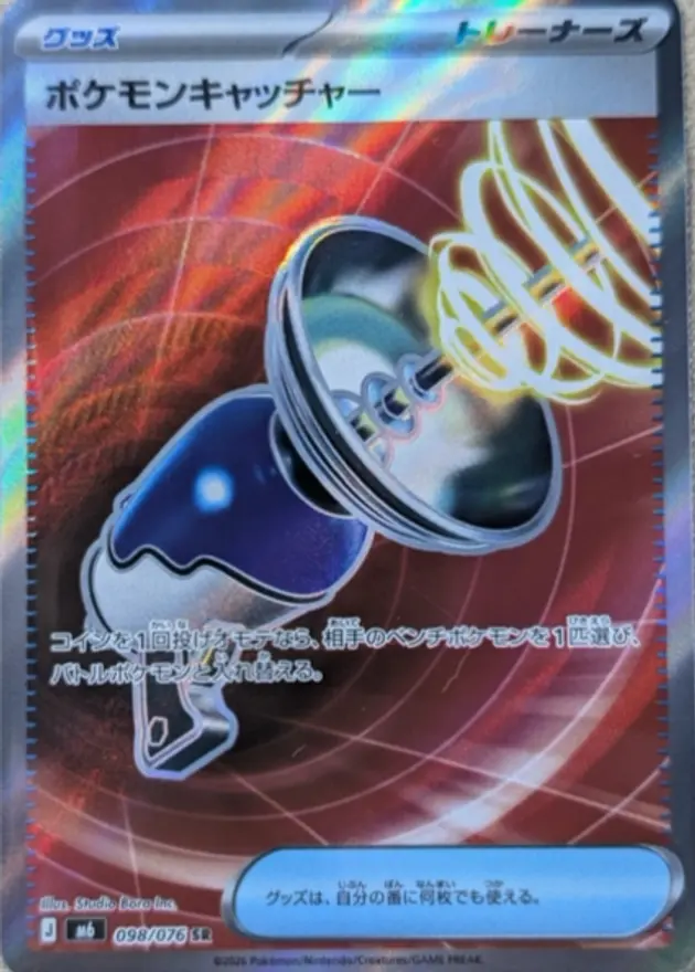 ポケモンキャッチャー