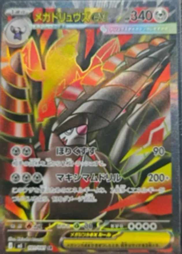 メガドリュウズex