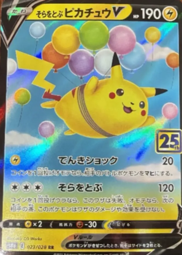 そらをとぶピカチュウV(25th)