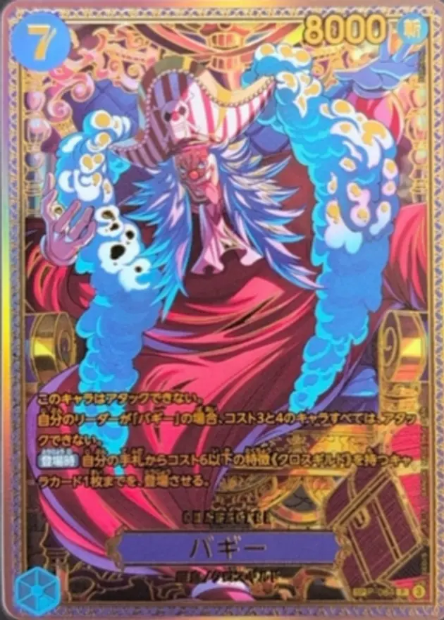 バギー【新四皇SP】