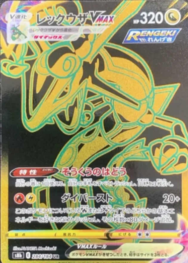 レックウザVMAX（UR）