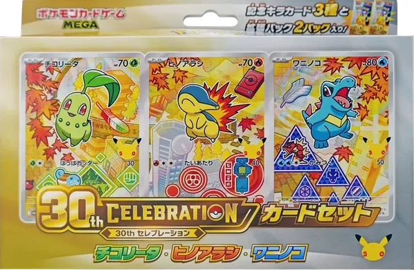 30th CELEBRATION カードセット チコリータ・ヒノアラシ・ワニノコセットのBOX