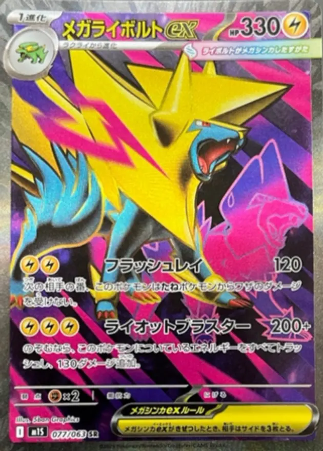 メガライボルトex