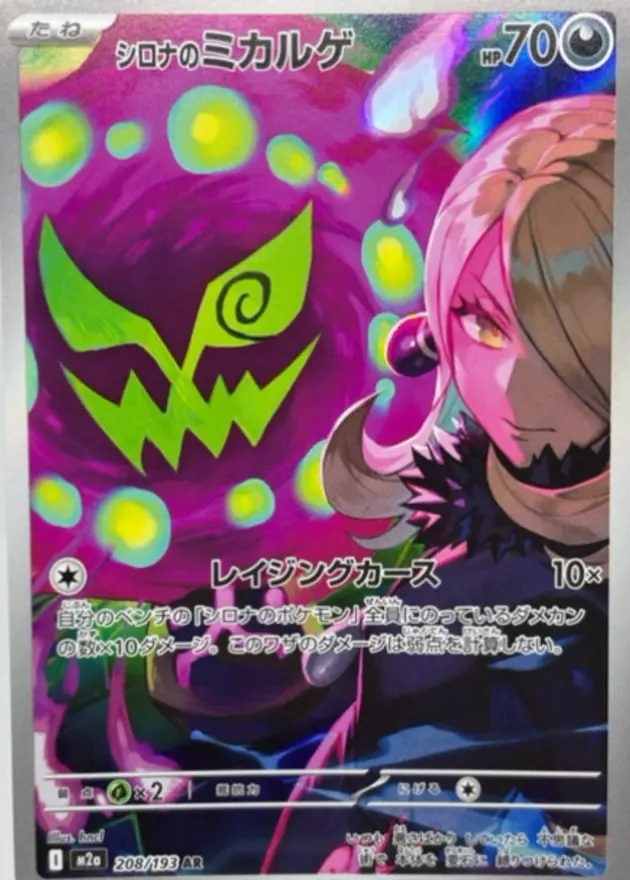 シロナのミカルゲ