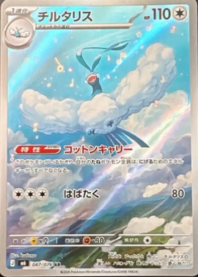 チルタリス