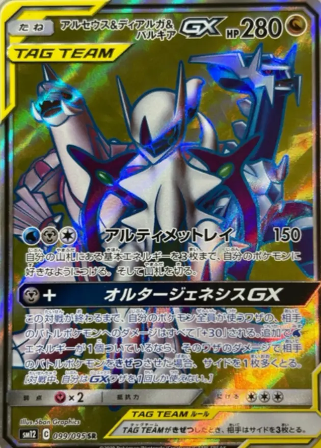 アルセウス&ディアルガ&パルキアGX