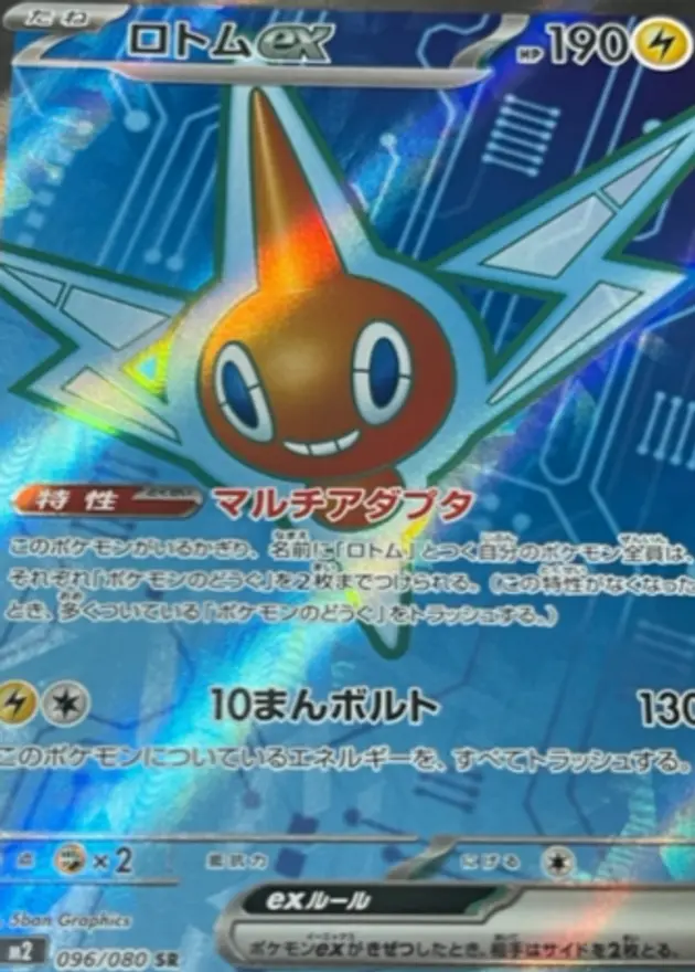ロトムex