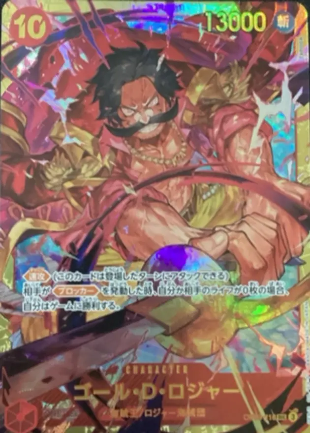 ゴール・D・ロジャー