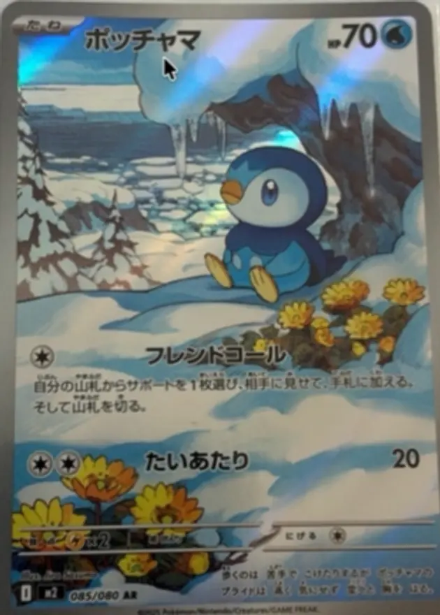 ポッチャマ