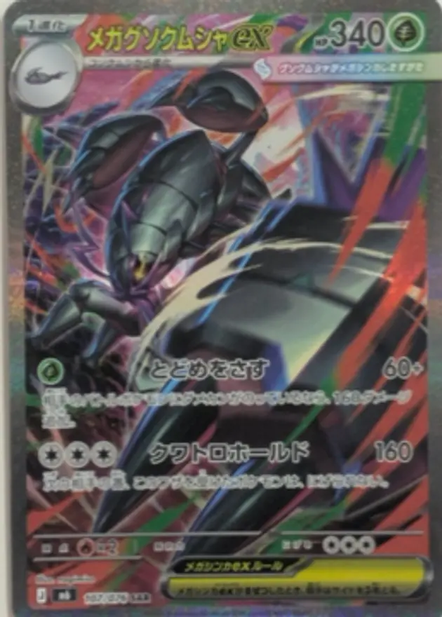 メガグソクムシャex（SAR）
