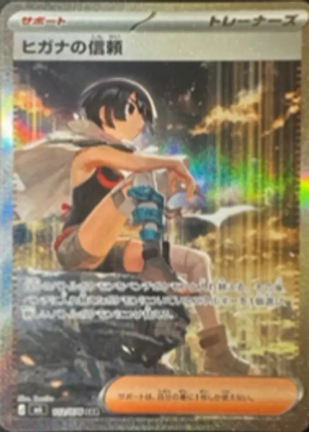 ヒガナの信頼【SAR】